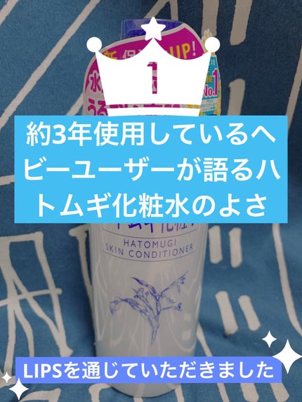 ハトムギ化粧水(ナチュリエ スキンコンディショナー R )/ナチュリエ/化粧水を使ったクチコミ(1枚目)