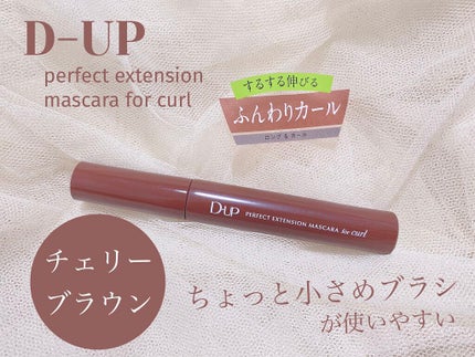 パーフェクトエクステンション マスカラ for カール/D-UP/マスカラを使ったクチコミ(1枚目)