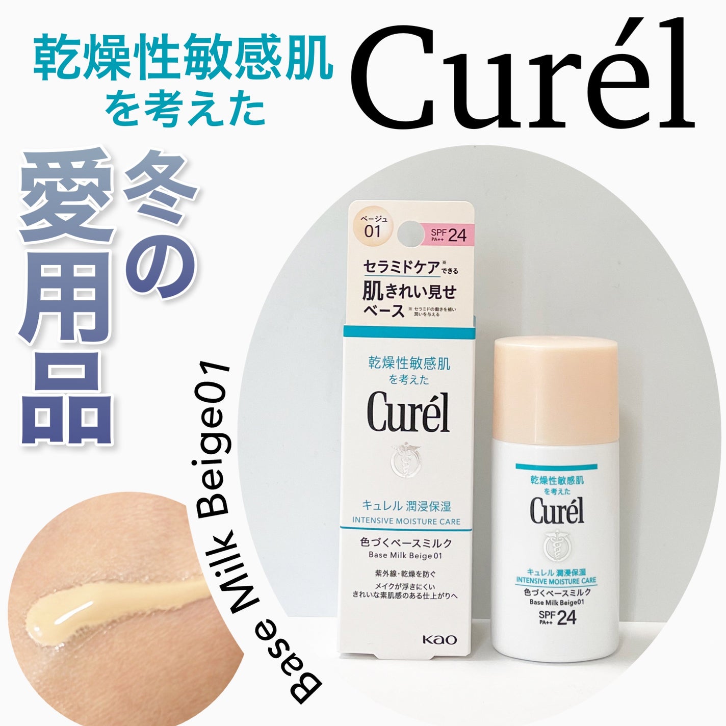 潤浸保湿 ベースミルク /キュレル/日焼け止めミルクを使ったクチコミ(1枚目)