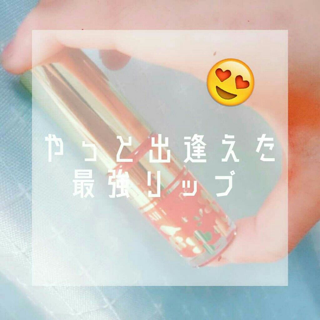 オールインワンティント/シャインリッチ/リップティントを使ったクチコミ（1枚目）