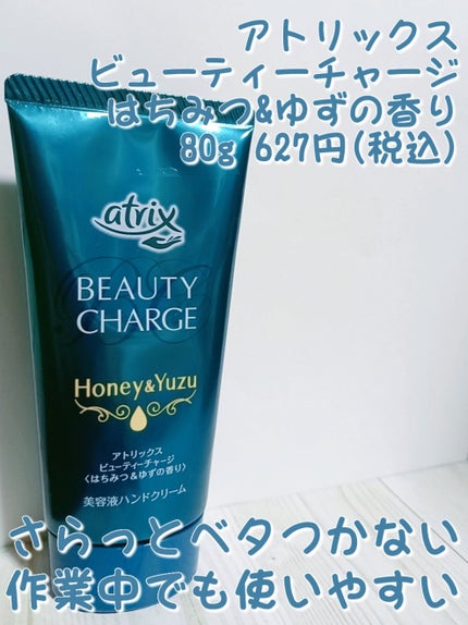 ビューティーチャージ はちみつ&ゆずの香り/アトリックス/ハンドクリームを使ったクチコミ(1枚目)