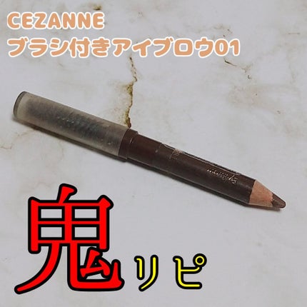 ブラシ付 アイブロウ/CEZANNE/アイブロウペンシルを使ったクチコミ(1枚目)