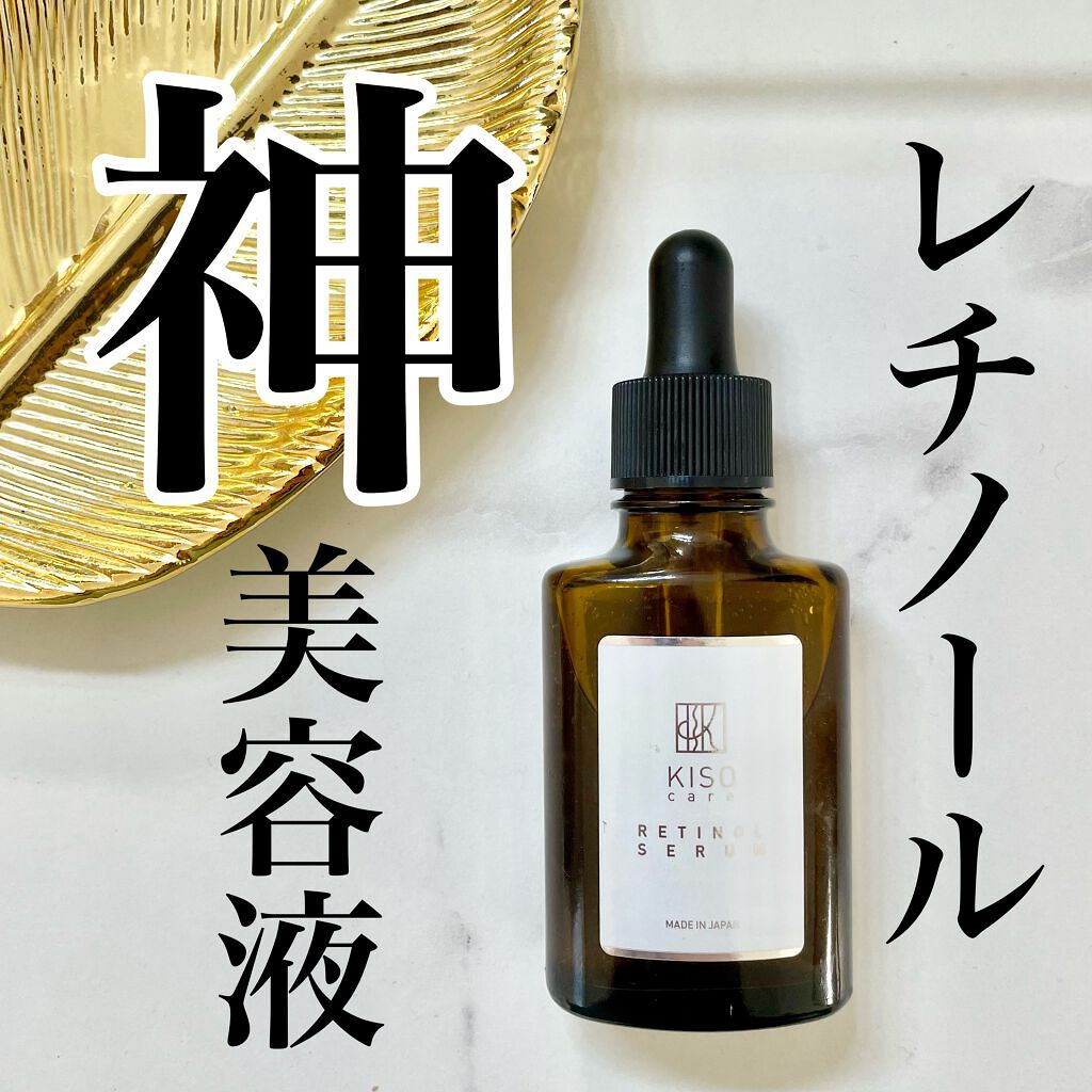 スーパーリンクルセラムVA/KISO/美容液を使ったクチコミ（1枚目）