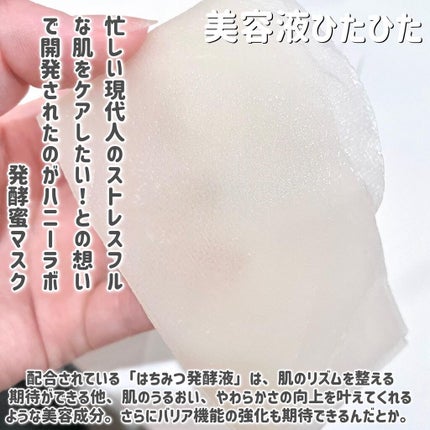 ハニーラボ 発酵蜜マスク/アピセラピーコスメティクス/シートマスク・パックを使ったクチコミ(3枚目)