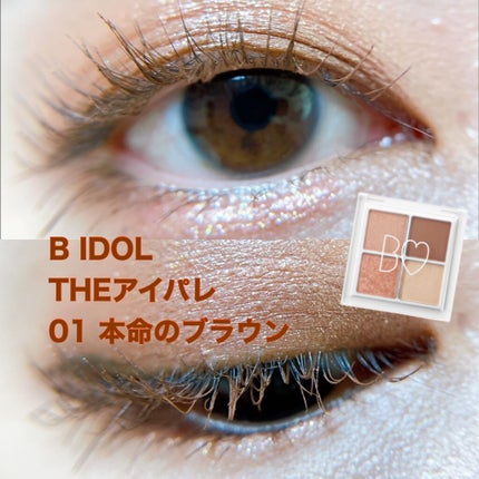 THE アイパレR/b idol/アイシャドウパレットを使ったクチコミ(1枚目)