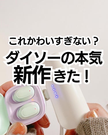 もかちゃん on LIPS 「ダイソーの本気きた！これかわいすぎない…？ダイソー×TGCのコ..」（1枚目）