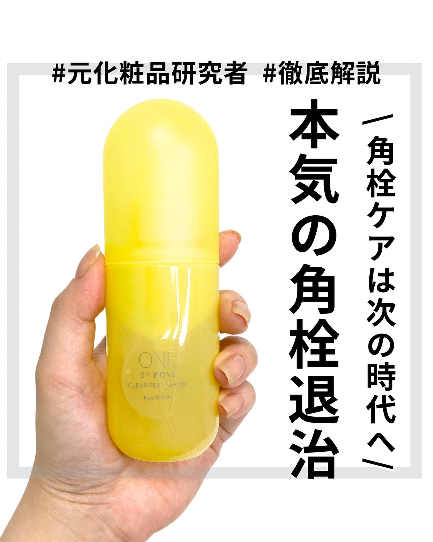 クリアピール セラム/ONE BY KOSE/美容液を使ったクチコミ（1枚目）