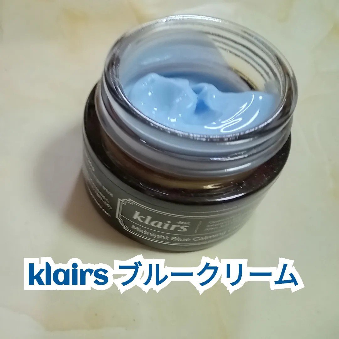 ミッドナイトブルーカーミングクリーム/Klairs/フェイスクリームを使ったクチコミ（3枚目）