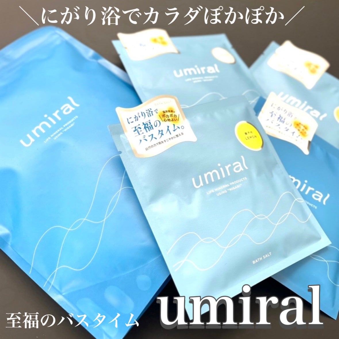 どら焼き on LIPS 「\にがり浴でカラダぽかぽか!至福のバスタイム🤍/■umiral..」(1枚目)