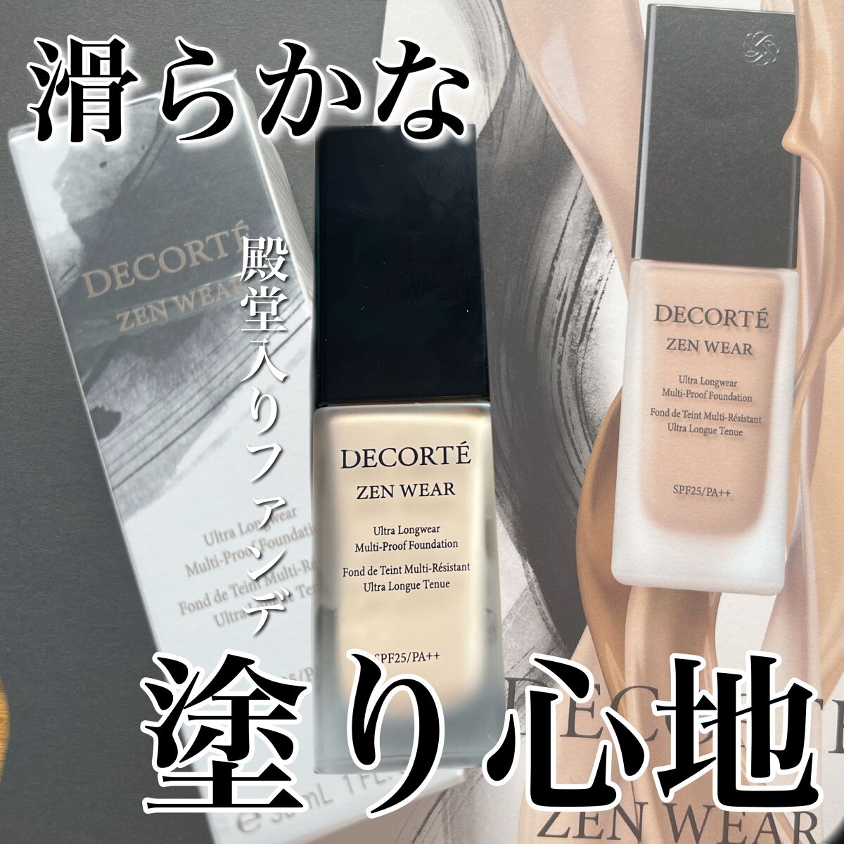 
やっと投稿できました！

DECORTÉのゼン ウェア フルイドの紹介です

コスメデコルテ初めて使います
✂ーーーーーーーーーーーーーーーーーーーー

＊和墨からインスパイアされた、墨テクノロジーを採用。
なめらかな感触で薄く均一に密着