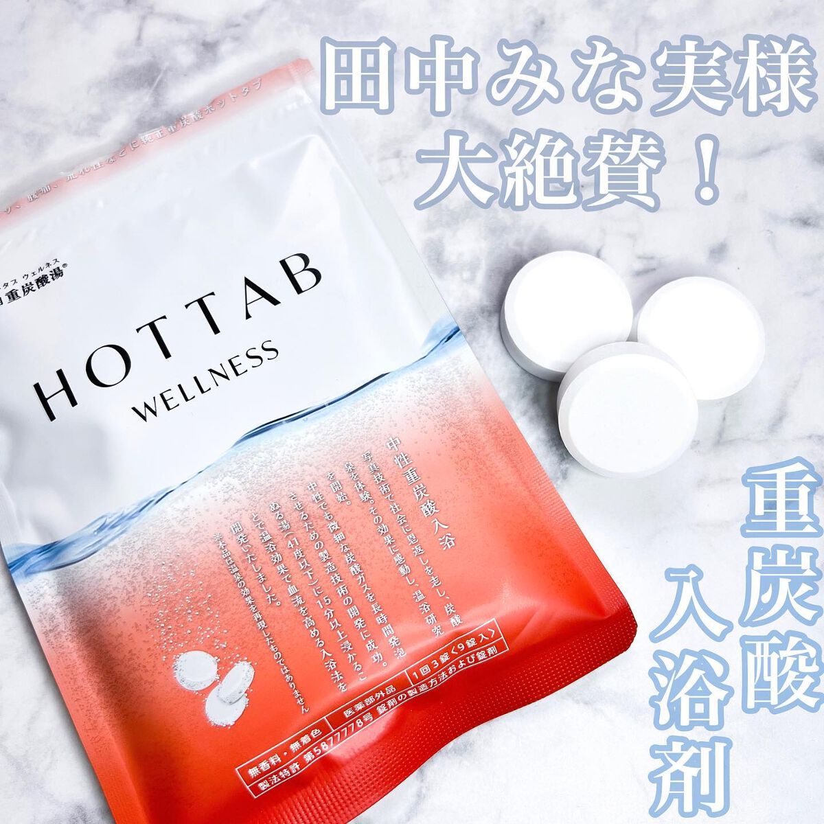 薬用 HOT TAB WELLNESS /HOT TAB/炭酸系入浴剤を使ったクチコミ(1枚目)