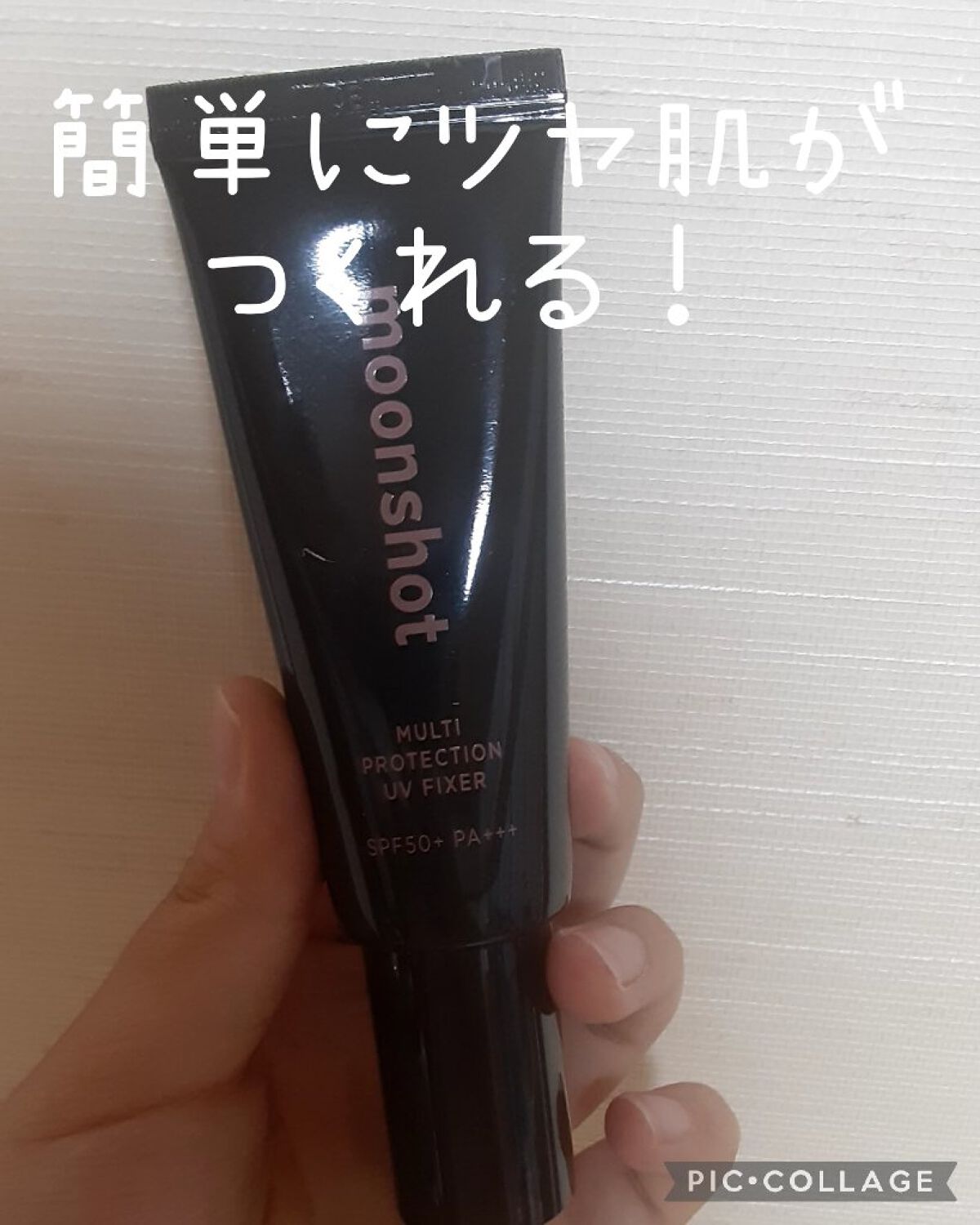 マルチプロテクションUVフィクサー/moonshot/化粧下地を使ったクチコミ(1枚目)