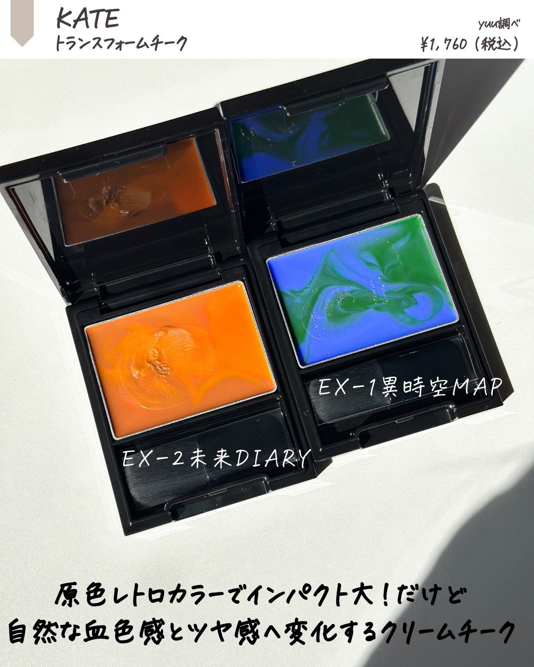 ケイト トランスフォームチーク/KATE/ジェル・クリームチークを使ったクチコミ(2枚目)