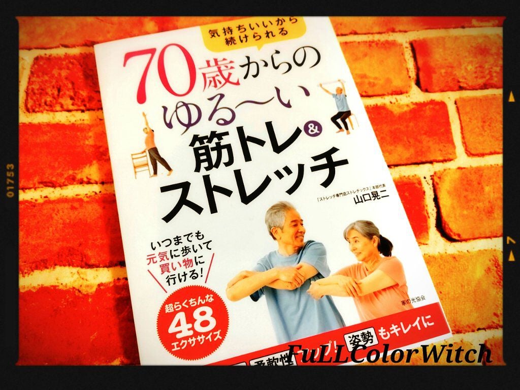 パステル on LIPS 「👑「70歳からのゆる~い筋トレ&ストレッチ」👑~母とストレ..」(1枚目)