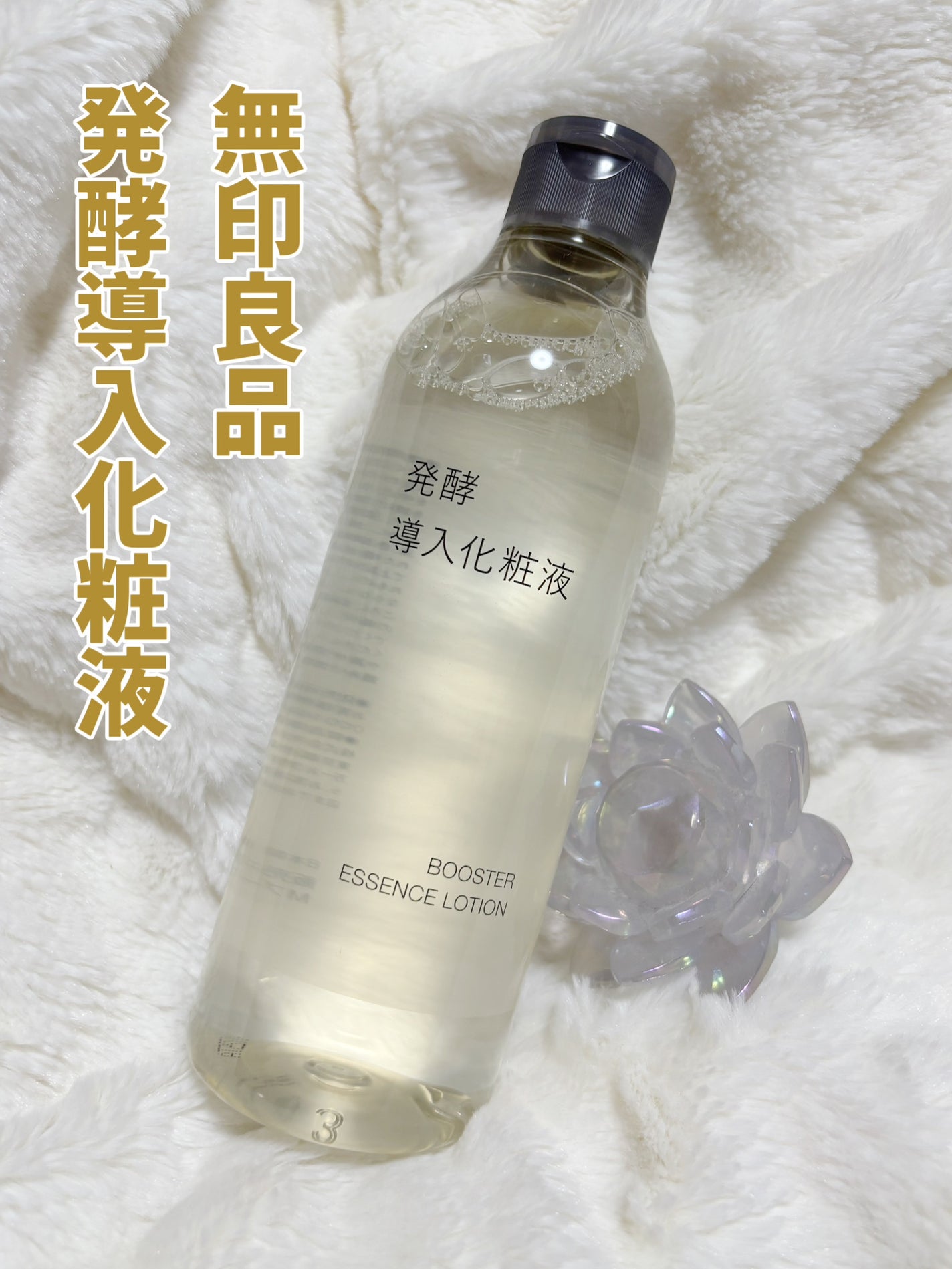 発酵導入化粧液/無印良品/化粧水を使ったクチコミ(1枚目)