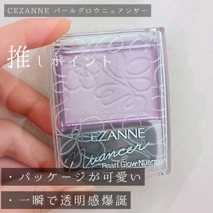 パールグロウニュアンサー/CEZANNE/パウダーハイライトを使ったクチコミ(3枚目)