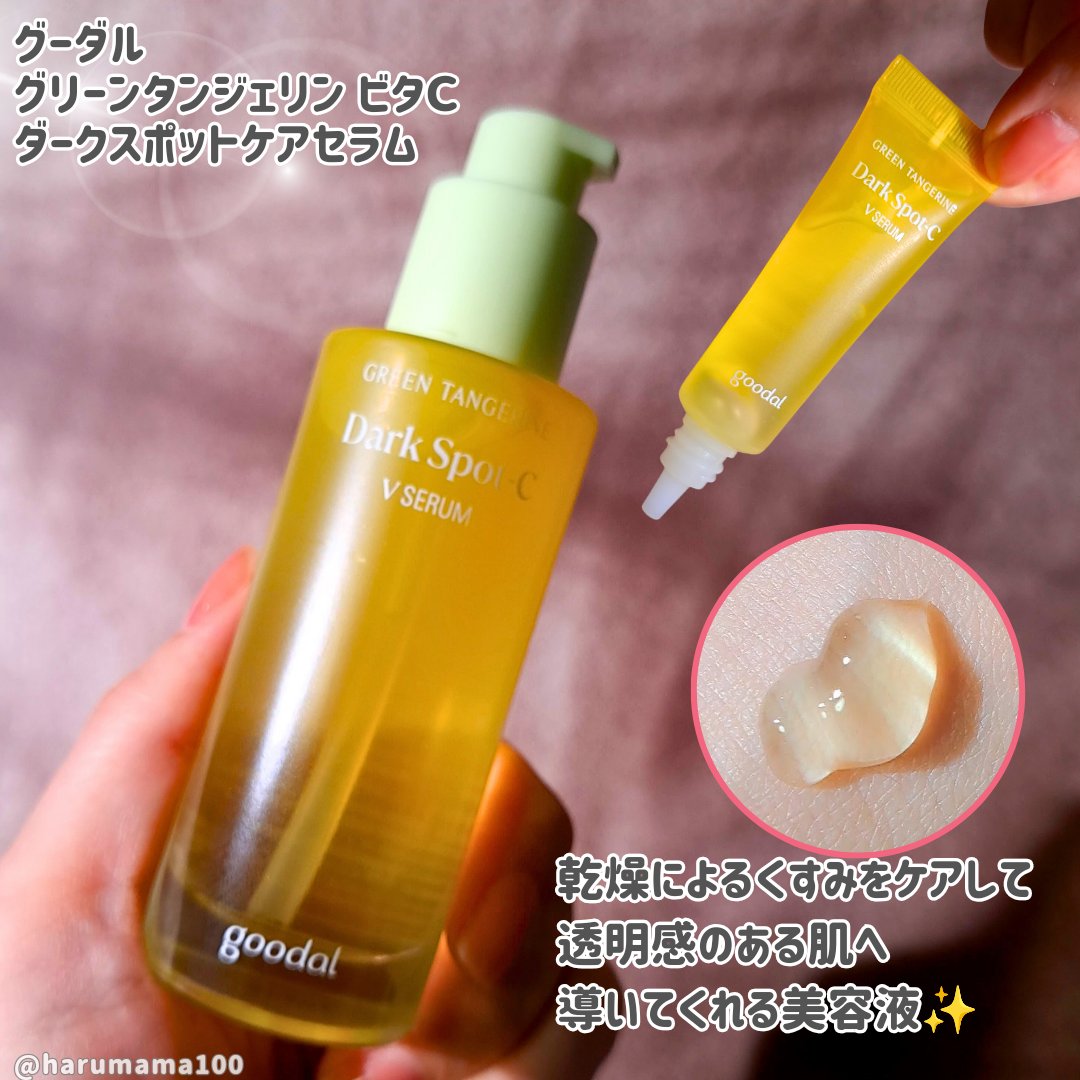 グリーンタンジェリン ビタC ダークスポットケアセラム/goodal/美容液を使ったクチコミ（2枚目）