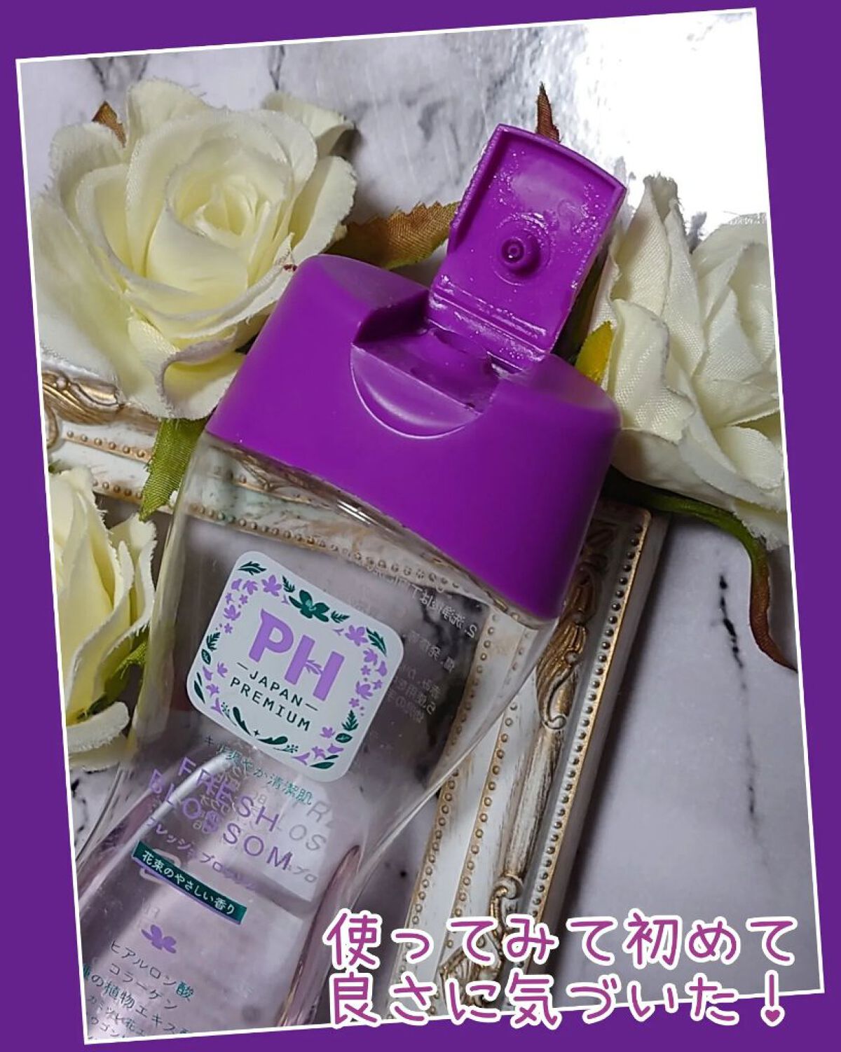 フェミニンウォッシュ フレッシュブロッソム/PH JAPAN(ピイ・エイチ・ジャパン) /デリケートゾーンケアを使ったクチコミ（2枚目）