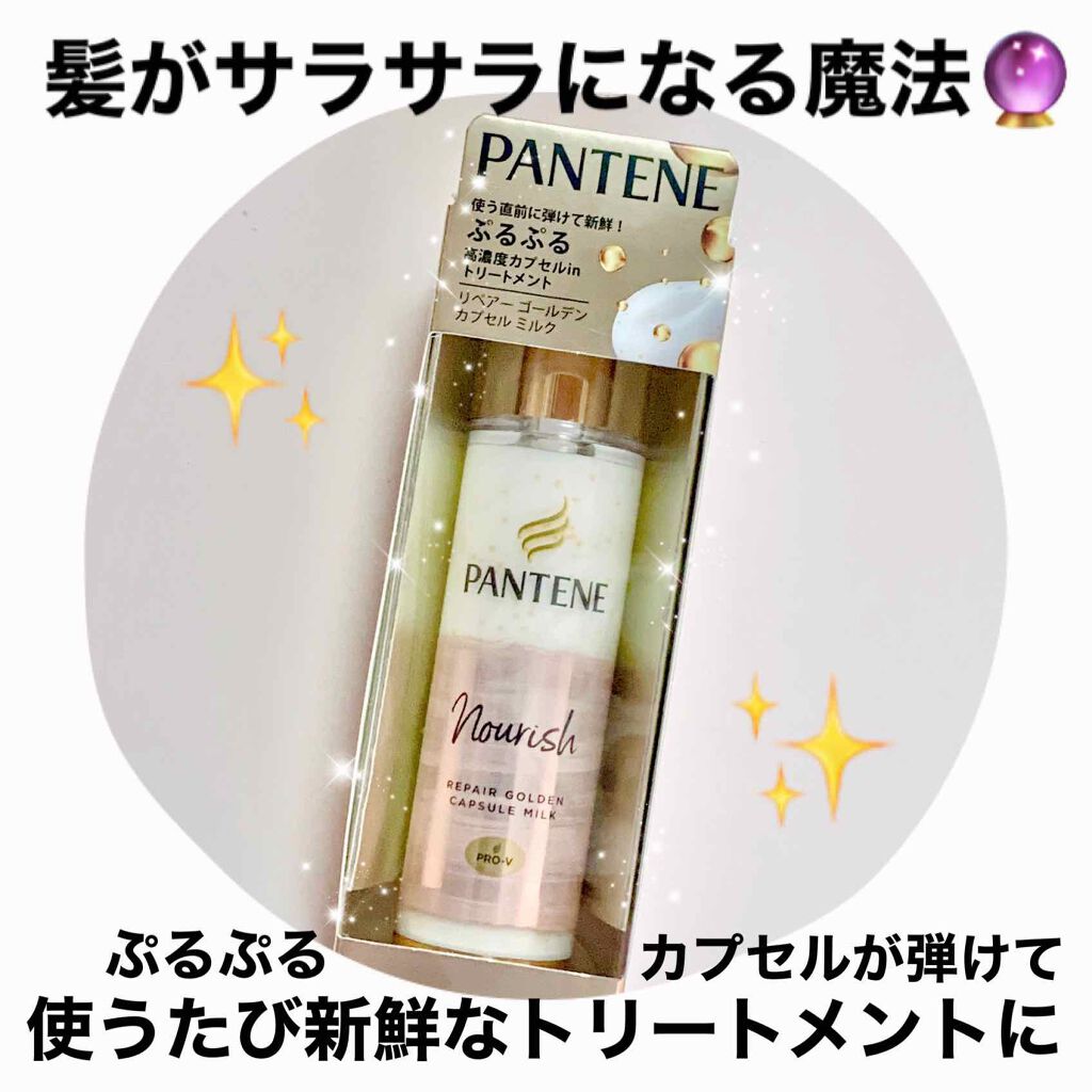 パンテーン リペアー ゴールデン カプセル ミルクのクチコミ「
🥛 夜までサラ髪がつづく 🥛


梅雨のうねりや日焼けしたヘアケアに！

夕方５時以降でもパ.....」（1枚目）