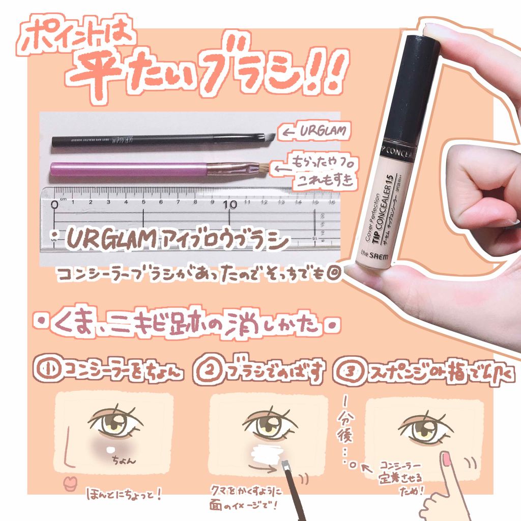 カバーパーフェクション チップコンシーラー/the SAEM/リキッドコンシーラーを使ったクチコミ（2枚目）