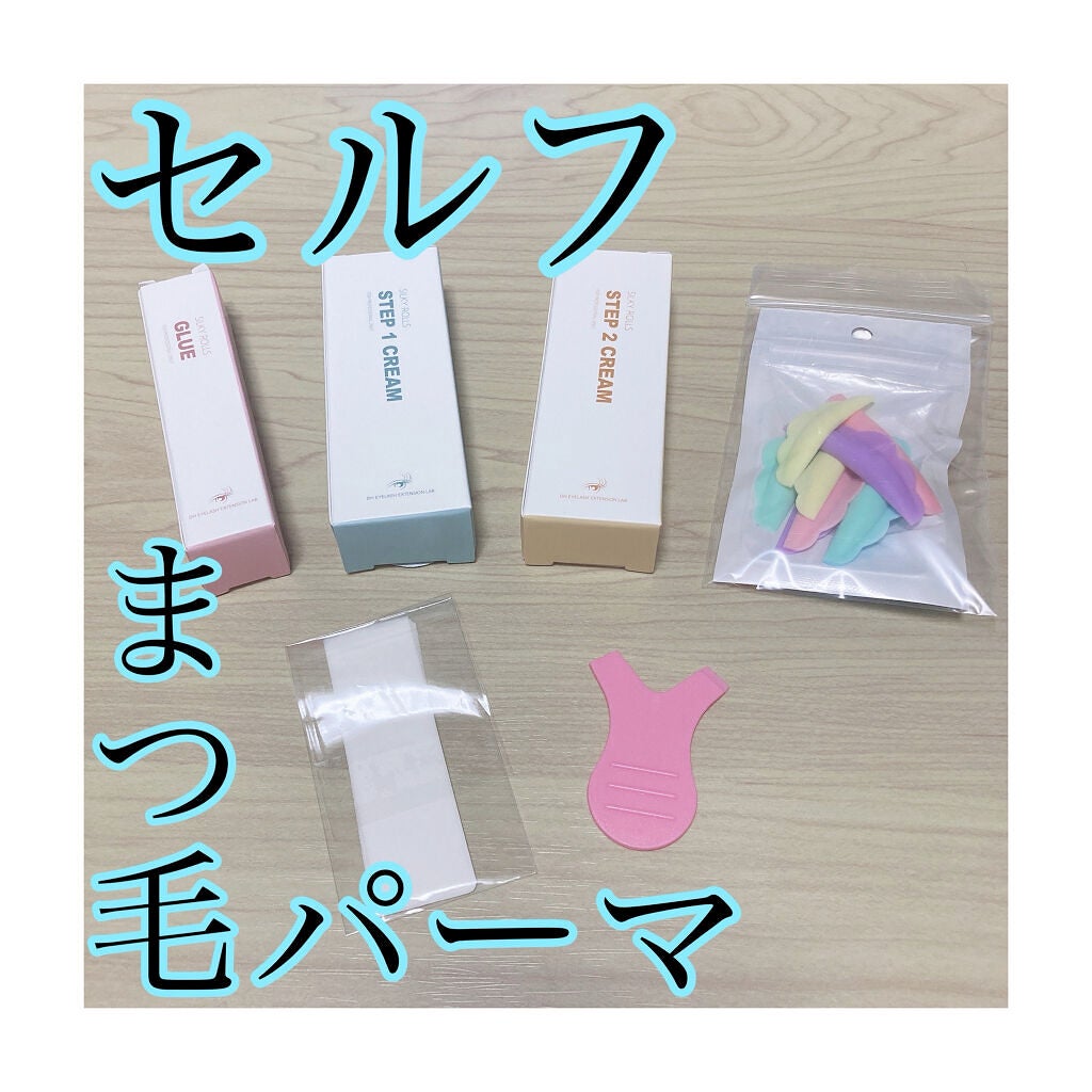 EYE2IN 低刺激 セルフプロ用 まつげパーマ 3種 セット/Qoo10/その他キットセットを使ったクチコミ(1枚目)