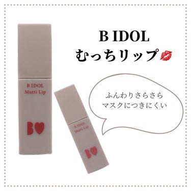 B IDOL

つけるとふわさら☁️
01は見た目より赤みが強くない
優しめの赤系に仕上がる

04はパッと見た時苦手カラー
と思ってしまったけど
塗ってから少し時間たつと
案外大丈夫そうでした◎

こ