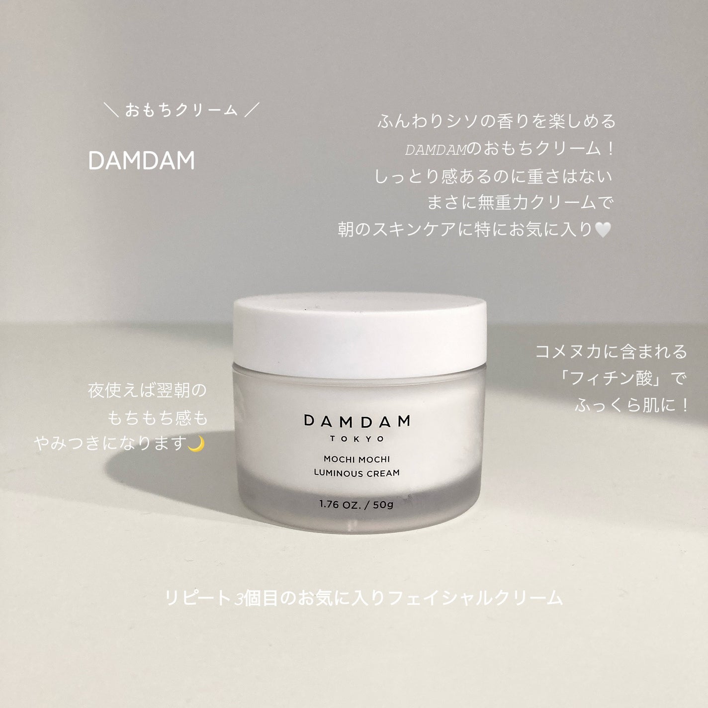 もちもちルミナスフェイスクリーム/DAMDAM/フェイスクリームを使ったクチコミ(1枚目)