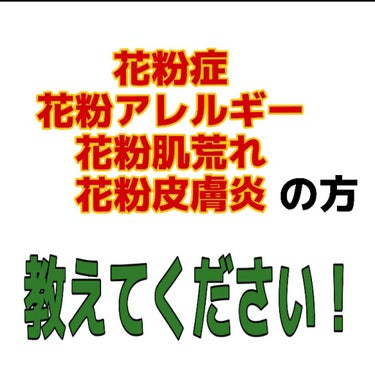 りあ on LIPS 「初めての投稿が商品紹介じゃなくてすみません､､､#花粉症の方や..」（1枚目）