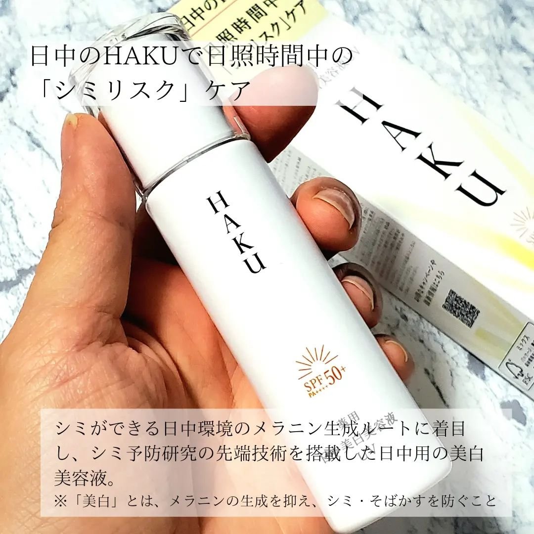 薬用 日中美白美容液UV/HAKU/日焼け止めローションを使ったクチコミ（2枚目）