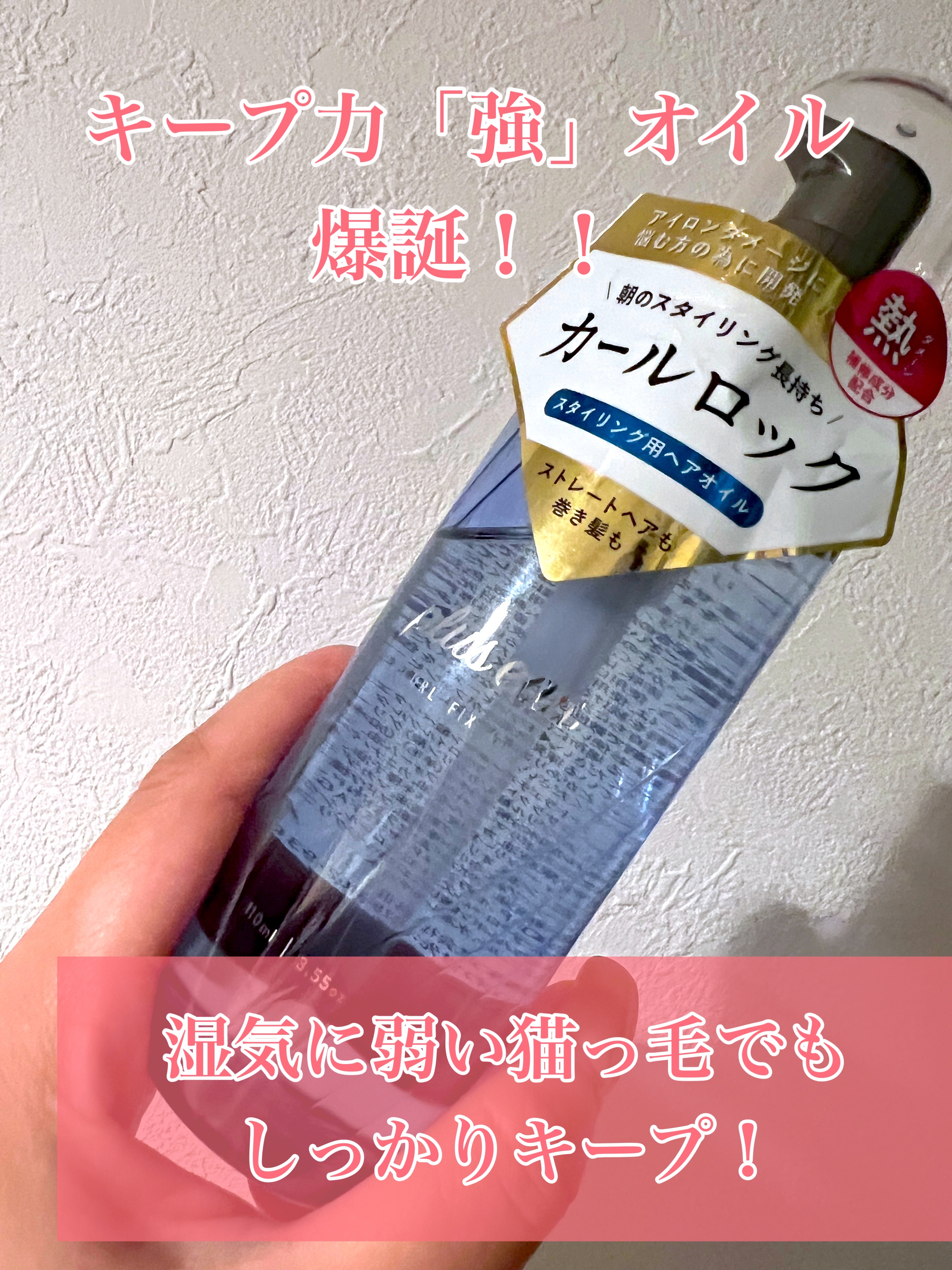 カールフィックスオイルといえば、他のメーカーさんが有名ですが
ついついplus eau信者なので、出てすぐのこちらを買ってみました！！

普通のオイルと質感も違うのかな？と思いましたが
質感は結構重めです。1プッシュずつを、様子見ながら馴染