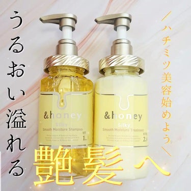 シルキー　スムースモイスチャー　シャンプー　1.0/ヘアトリートメント　2.0/&honey/シャンプー・コンディショナーを使ったクチコミ（1枚目）