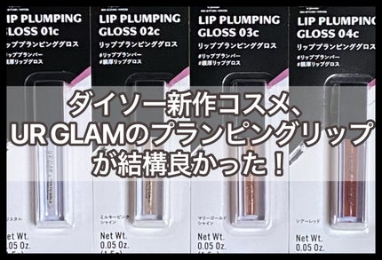 UGT リッププランピンググロス/U R GLAM/リップグロスを使ったクチコミ(1枚目)