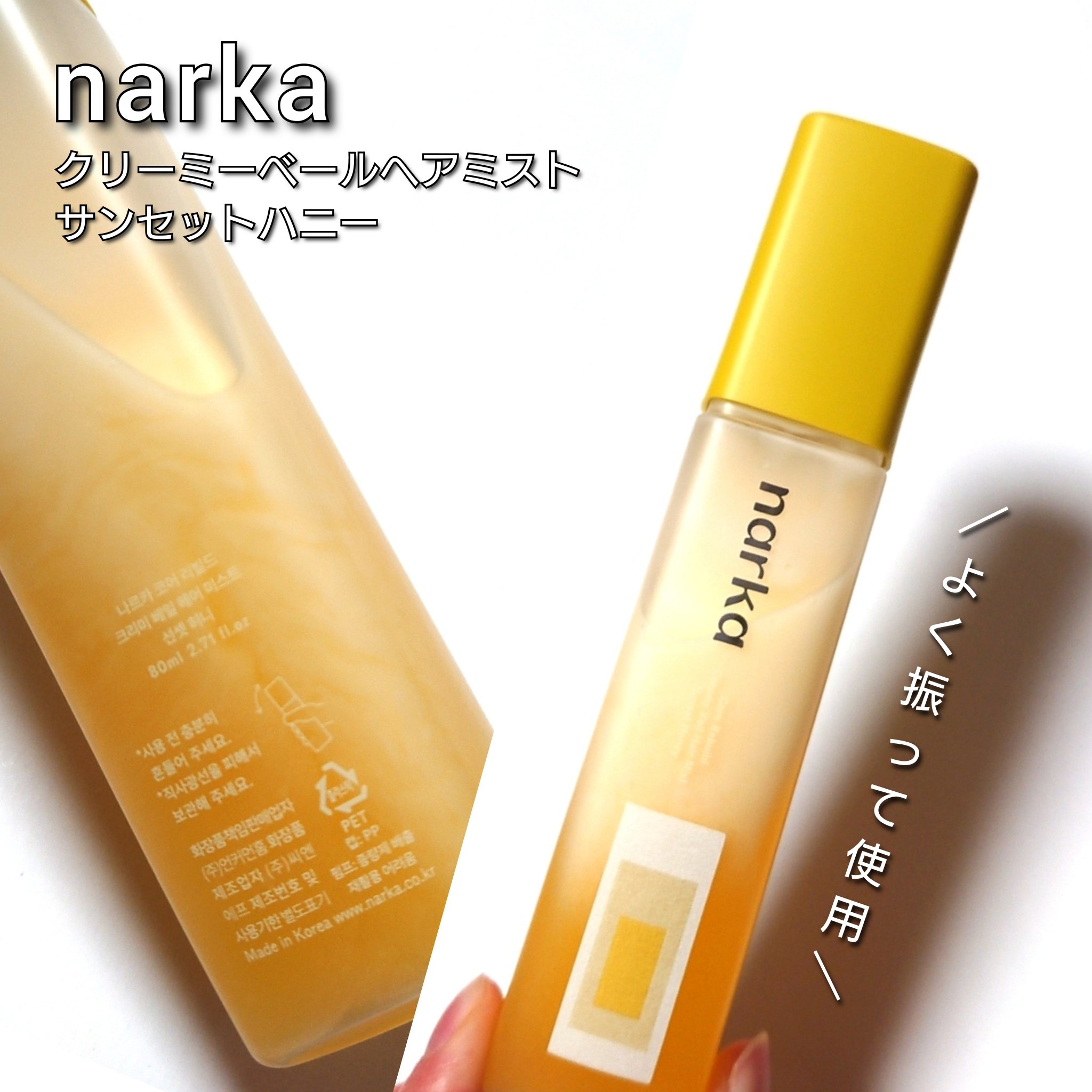 クリーミーベールヘアミスト サンセットハニー/narka/ヘアミストを使ったクチコミ（3枚目）