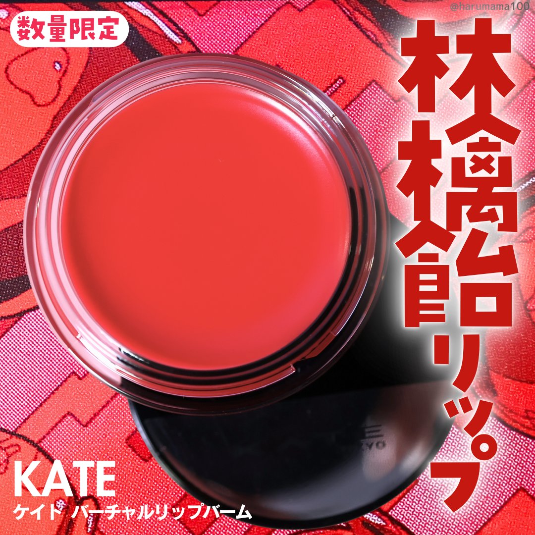 ケイト バーチャルリップバーム/KATE/リップバームを使ったクチコミ（1枚目）