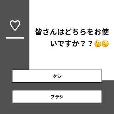 【質問】
皆さんはどちらをお使いですか？？🤔🤔

【回答】
・クシ：41.7%
・ブラシ：58.3%

#みんなに質問

========================
※ 投票機能のサポートは終了し