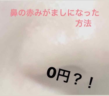 こんばんは！まんごーです！
私はある方法で鼻の赤みがましになり、角栓や黒ずみが無くなりツルツルになりました！！

その方法とは…


お風呂から上がる前に顔に水をぶっかけることです！！
詳しく書きます↓