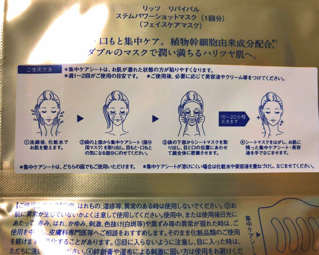 リバイバル ステムパワーショットマスク/リッツ/シートマスク・パックを使ったクチコミ(2枚目)