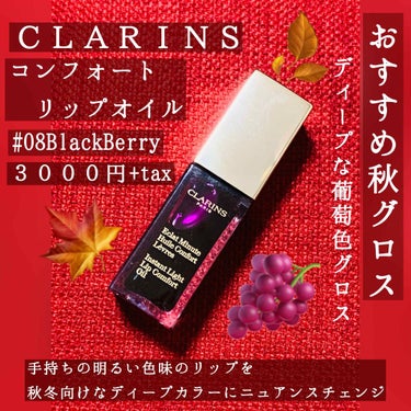 コンフォート リップオイル /CLARINS/リップグロスを使ったクチコミ（2枚目）