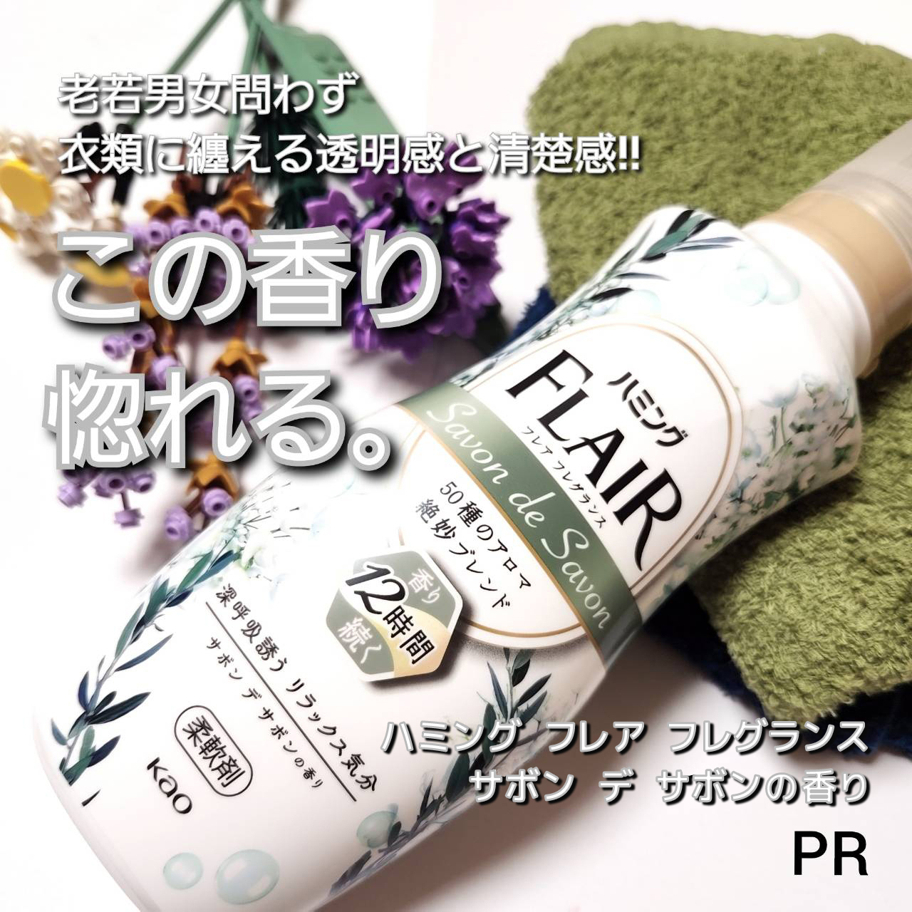 ハミング フレア フレグランス サボン デ サボンの香り/ハミングフレア/柔軟剤を使ったクチコミ（1枚目）