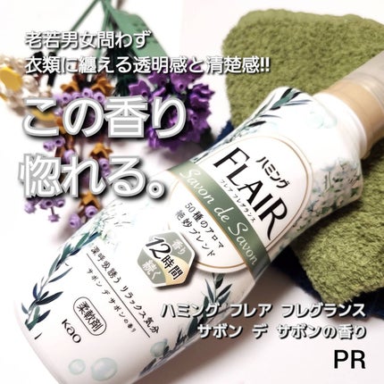 ハミング フレア フレグランス サボン デ サボンの香り/ハミングフレア/柔軟剤を使ったクチコミ(1枚目)