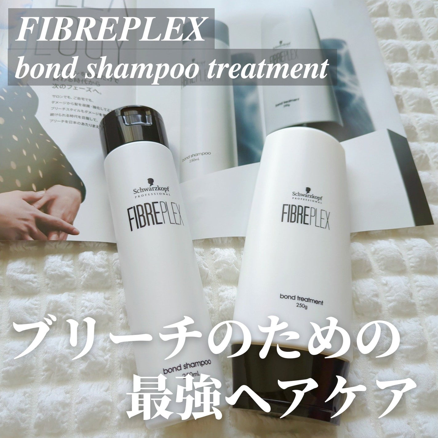 ファイバープレックス ボンド シャンプー/ボンド トリートメント/シュワルツコフ プロフェッショナル/サロンシャンプーを使ったクチコミ(1枚目)