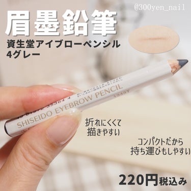 むか～し、化粧品売り場で必ず見かけていたアレ。
キャップ付きで短いので持ち運びがしやすいです。
久々に使ってみたら、結構いい！
これで眉毛の薄いところを書き足して、パウダーで仕上げています。

資生堂ア