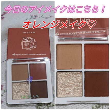 プチポケットアイシャドウパレット/SO GLAM/アイシャドウパレットを使ったクチコミ(1枚目)