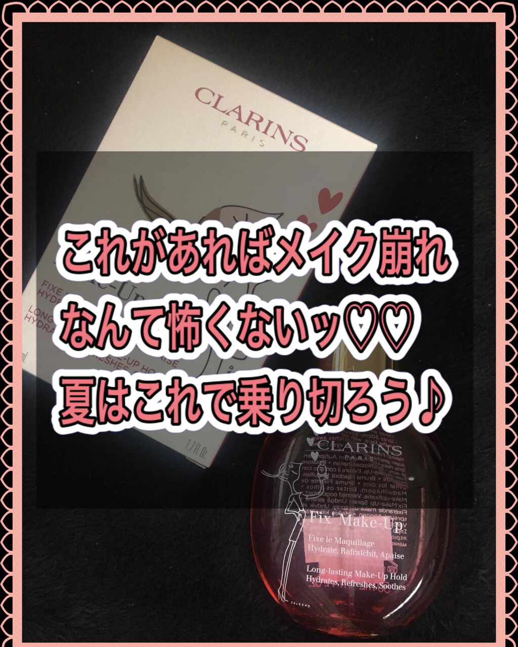 フィックス メイクアップ/CLARINS/ミスト状化粧水を使ったクチコミ（1枚目）