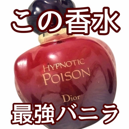 ヒプノティックプワゾン/Dior/香水(レディース)を使ったクチコミ(1枚目)