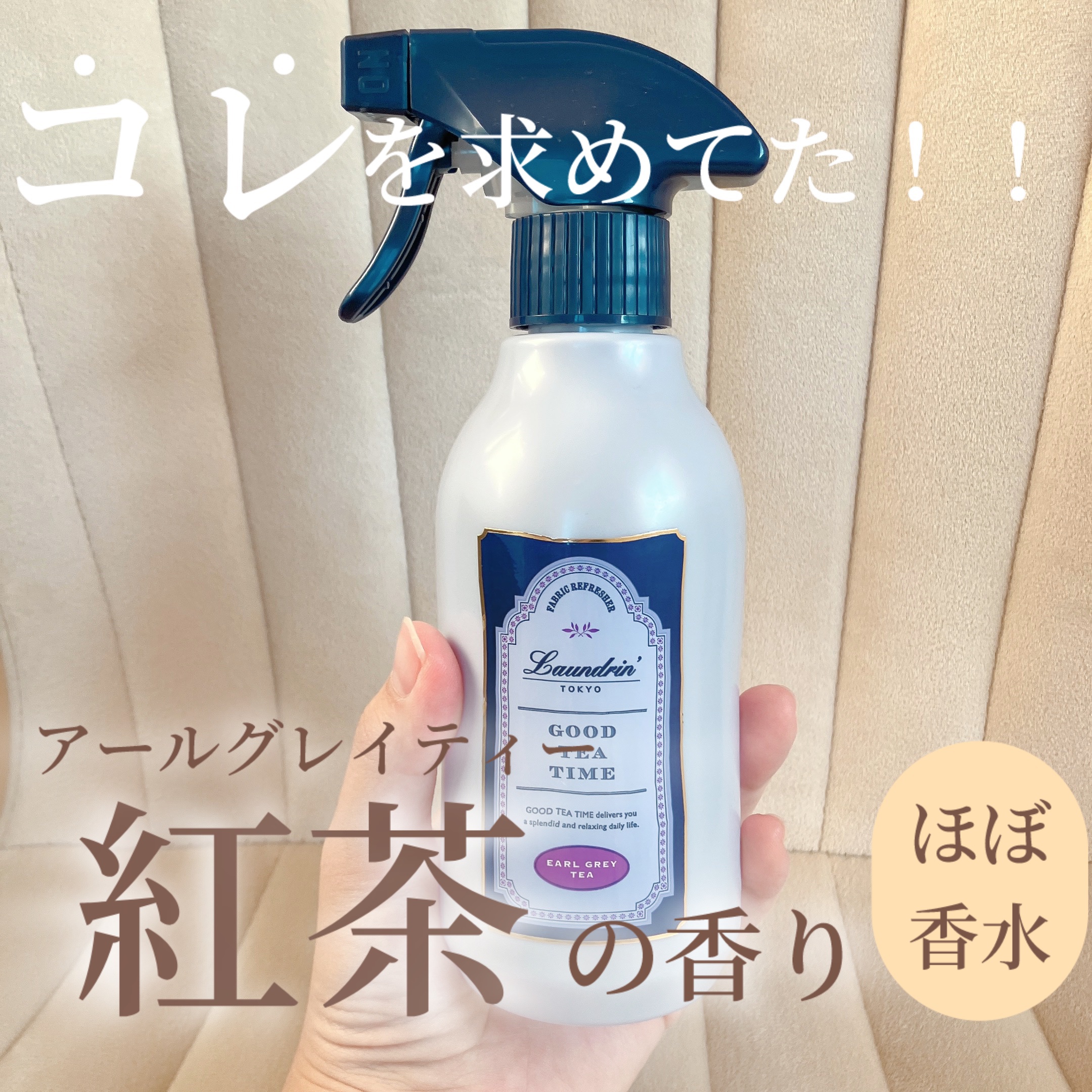 ファブリックミスト アールグレイティーの香り/ランドリン/ファブリックミストを使ったクチコミ（1枚目）
