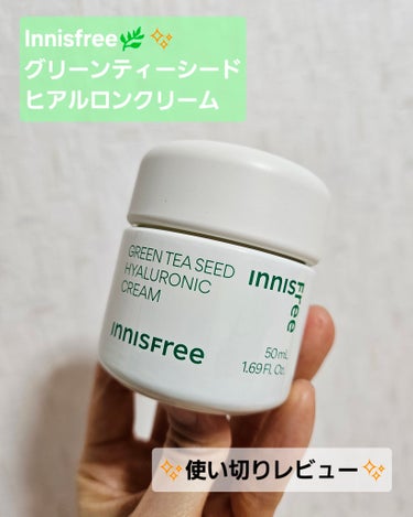 グリーンティーシード　ヒアルロン　クリーム/innisfree/フェイスクリームを使ったクチコミ（1枚目）