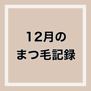 ロングアクティブアイラッシュセラム/COSNORI/まつげ美容液を使ったクチコミ（1枚目）