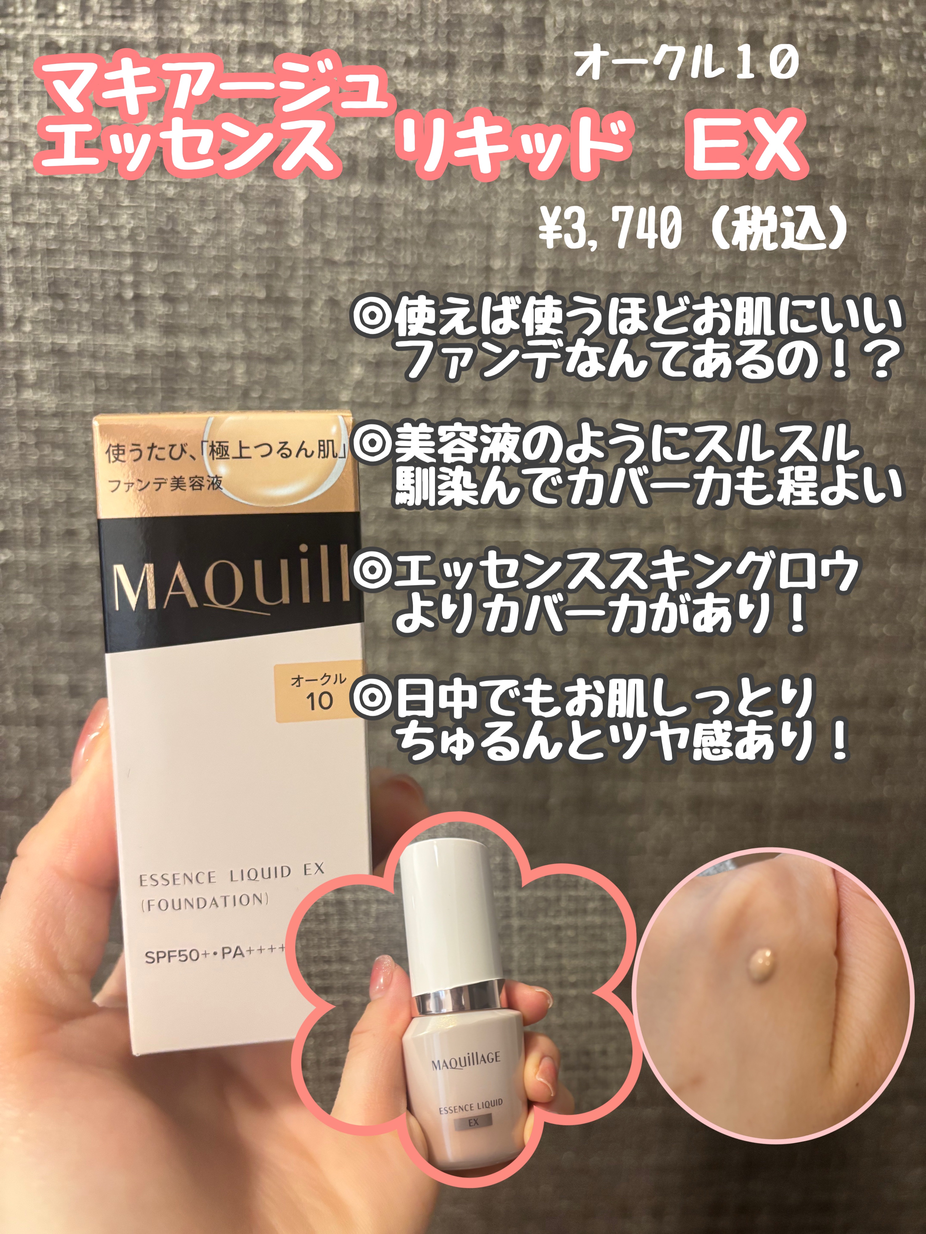
欠品続きですが、
マキアージュエッセンスリキッド EXOC10
オークル10／本体

購入できたので取り急ぎ！お伝えしたくて軽くですがレビューします！

使用して数日ですが以前のものに比べてしっかりとお肌に密着し、カバーしてくれる感じがし
