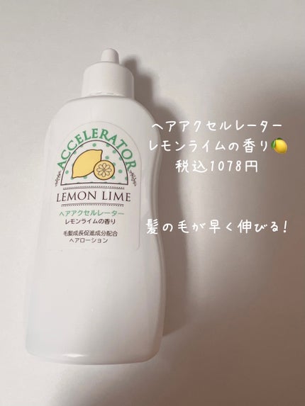ヘアアクセルレーター レモンライムの香り/加美乃素本舗/頭皮ローションを使ったクチコミ(1枚目)